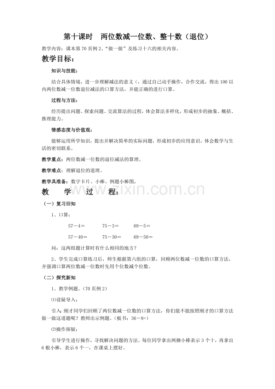 小学数学人教2011课标版一年级两位数减一位数(退位).docx_第1页