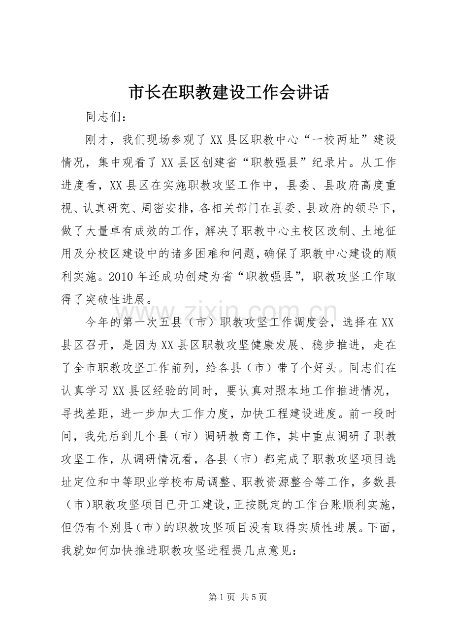 市长在职教建设工作会讲话.docx_第1页