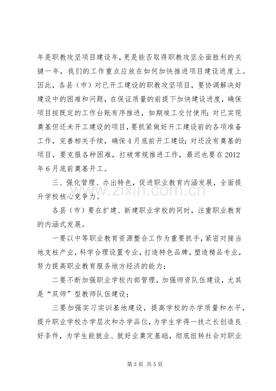 市长在职教建设工作会讲话.docx_第3页