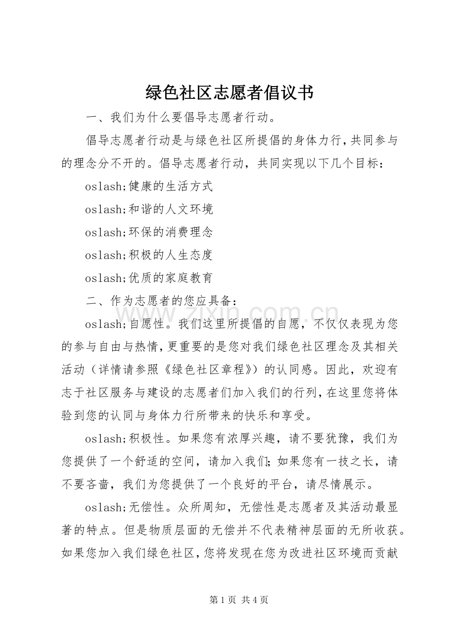 绿色社区志愿者倡议书 (6).docx_第1页