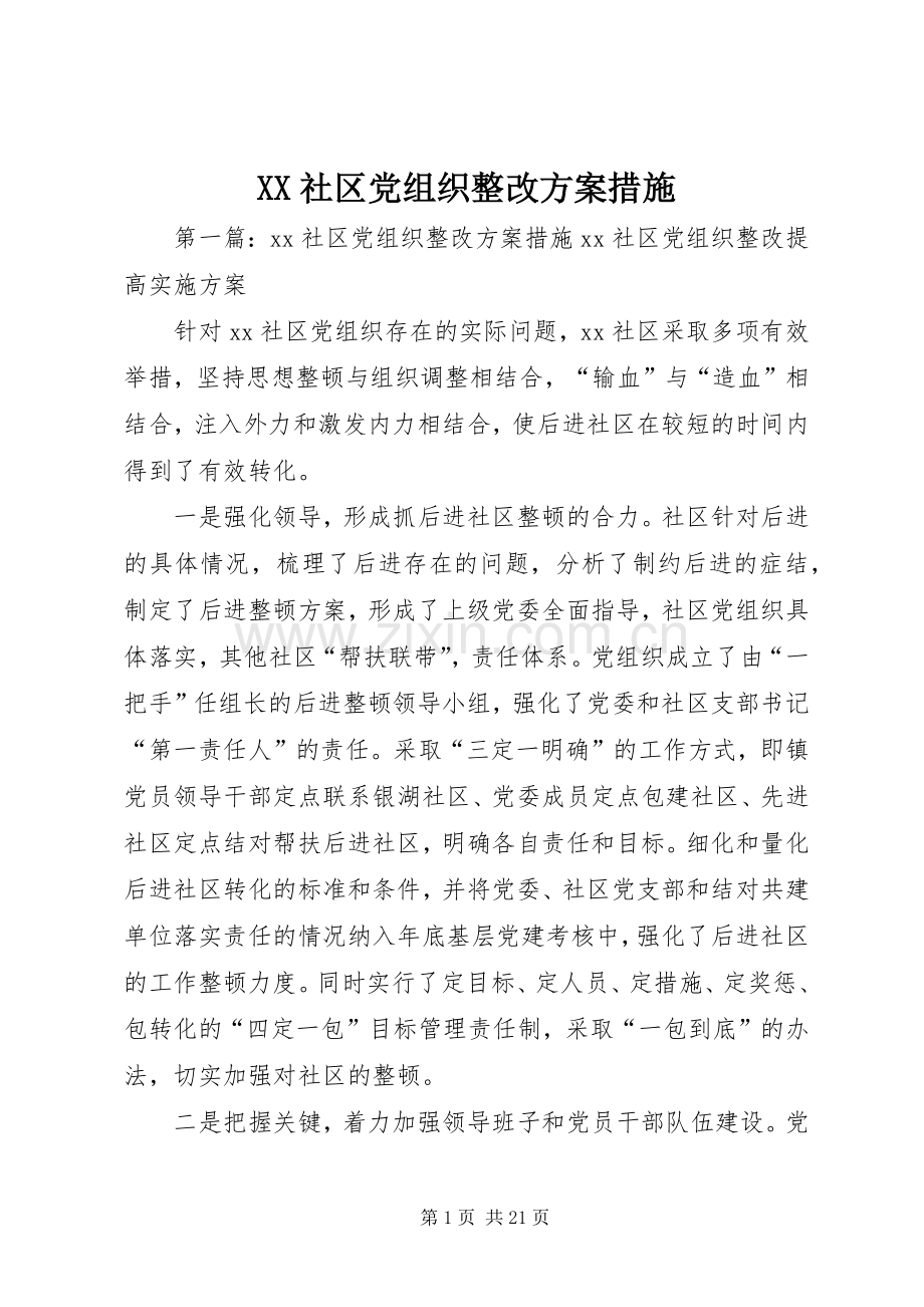 XX社区党组织整改实施方案措施.docx_第1页