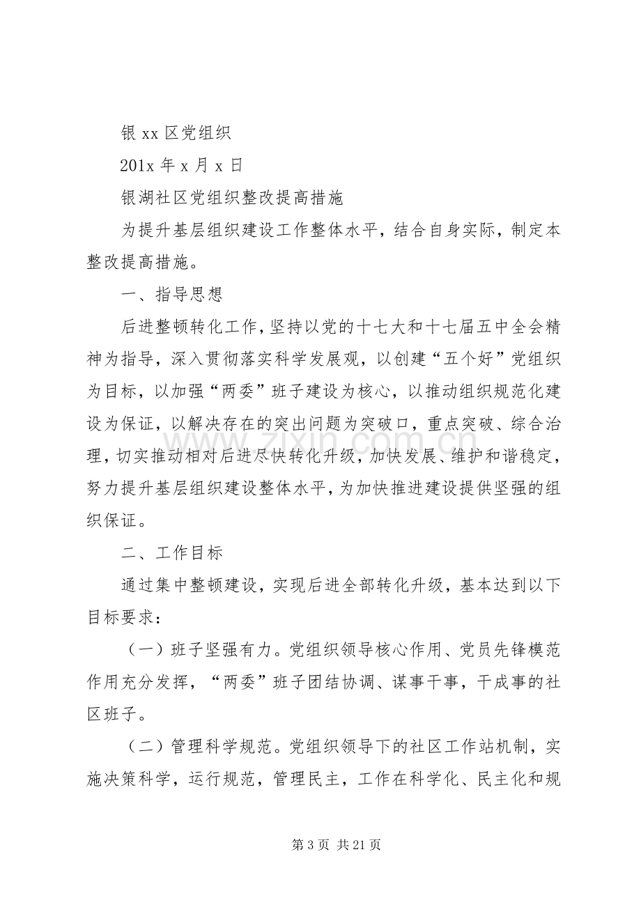 XX社区党组织整改实施方案措施.docx_第3页