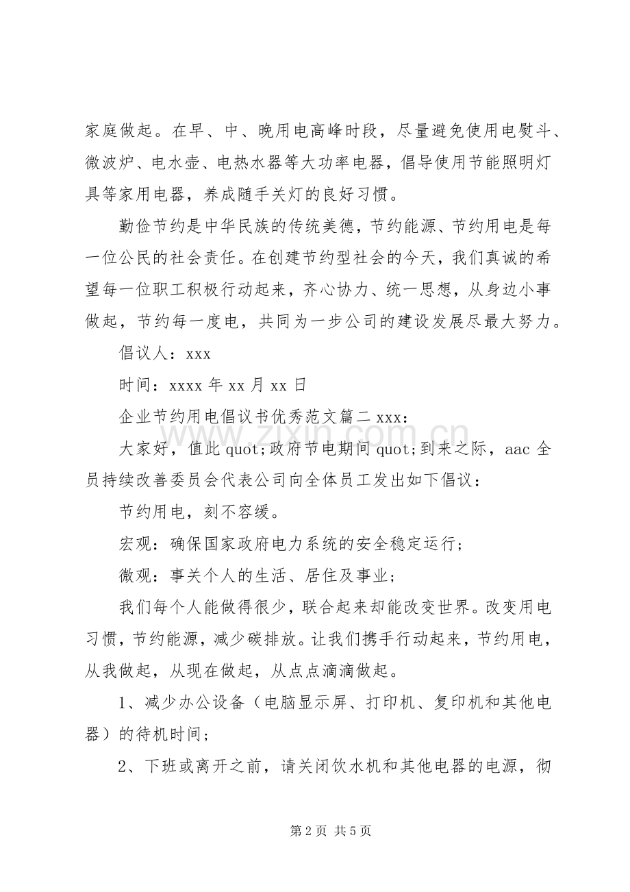 企业节约用电倡议书优秀范文.docx_第2页