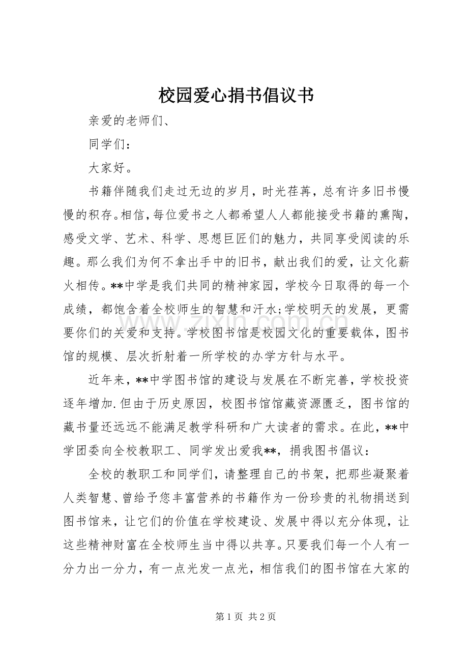 校园爱心捐书倡议书.docx_第1页