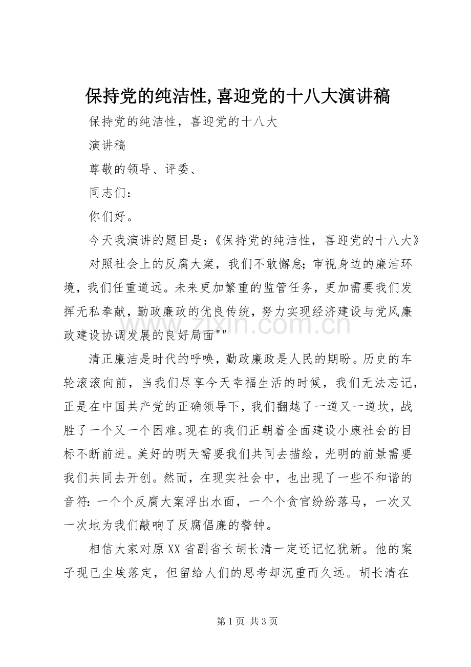 保持党的纯洁性,喜迎党的十八大演讲稿.docx_第1页