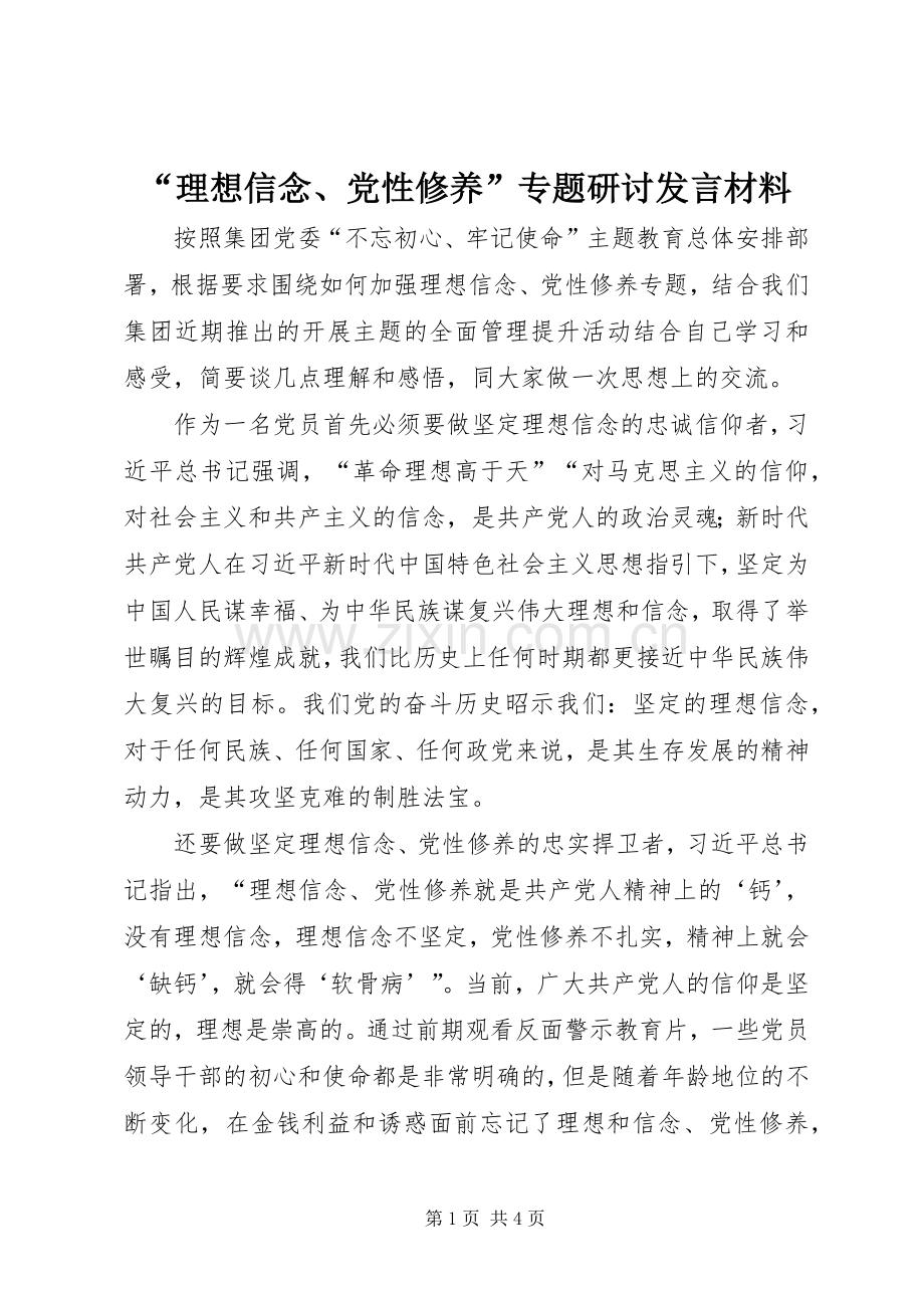 “理想信念、党性修养”专题研讨发言材料提纲.docx_第1页