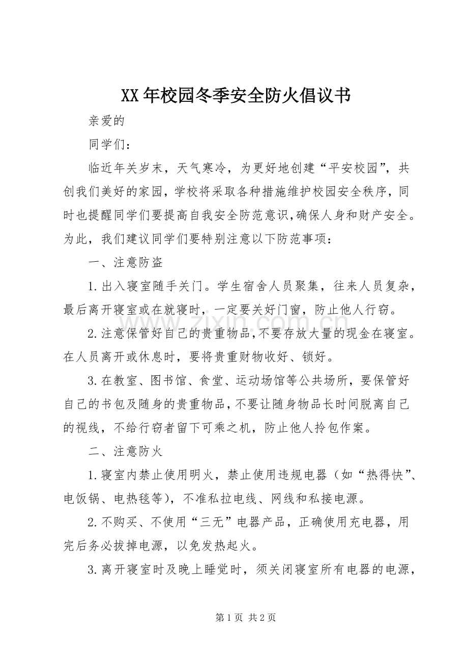 XX年校园冬季安全防火倡议书.docx_第1页