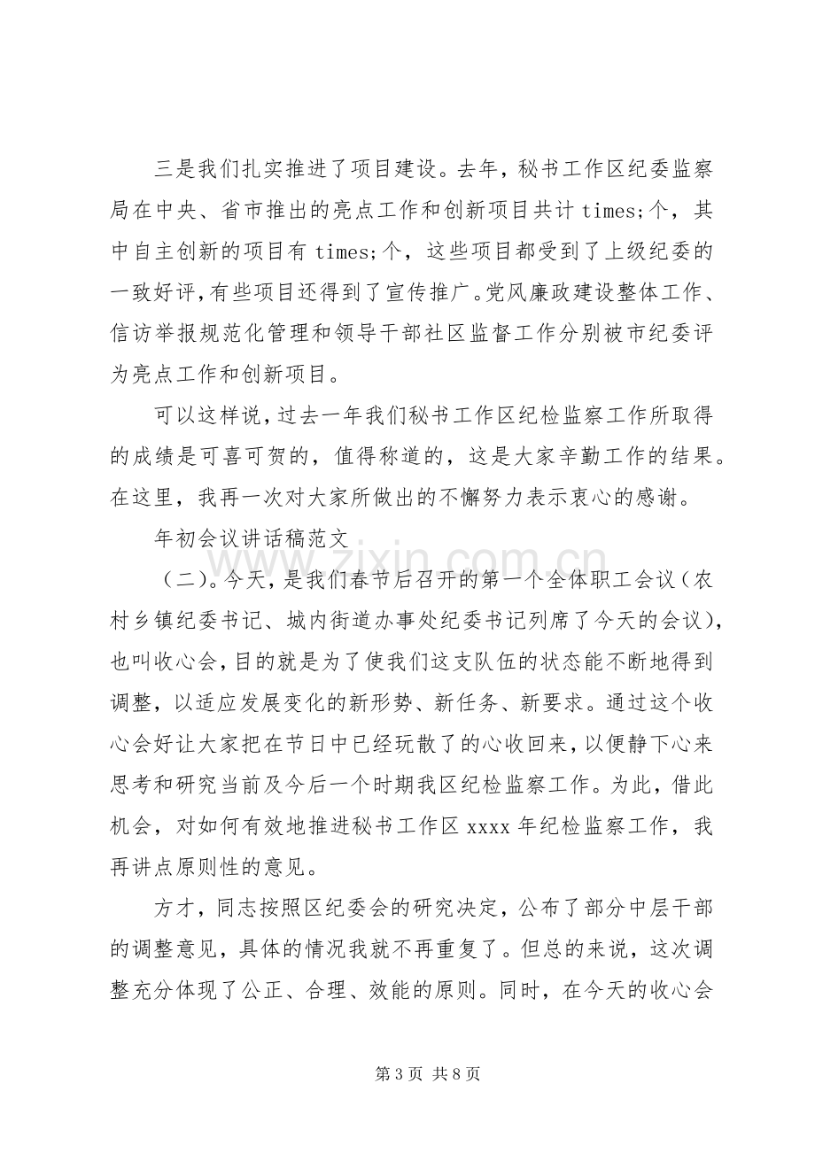 年初会议讲话稿.docx_第3页