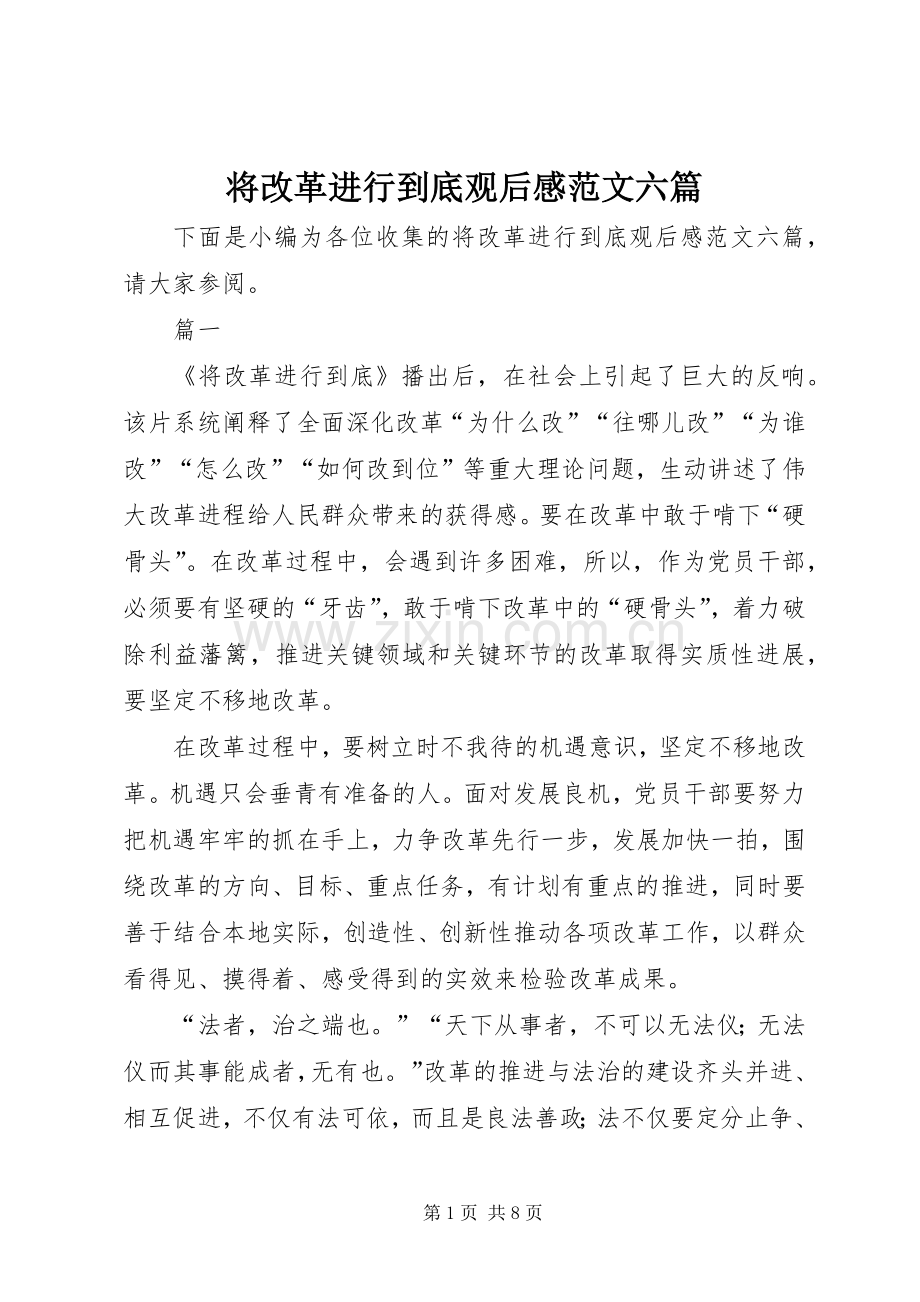 将改革进行到底观后感范文六篇 .docx_第1页