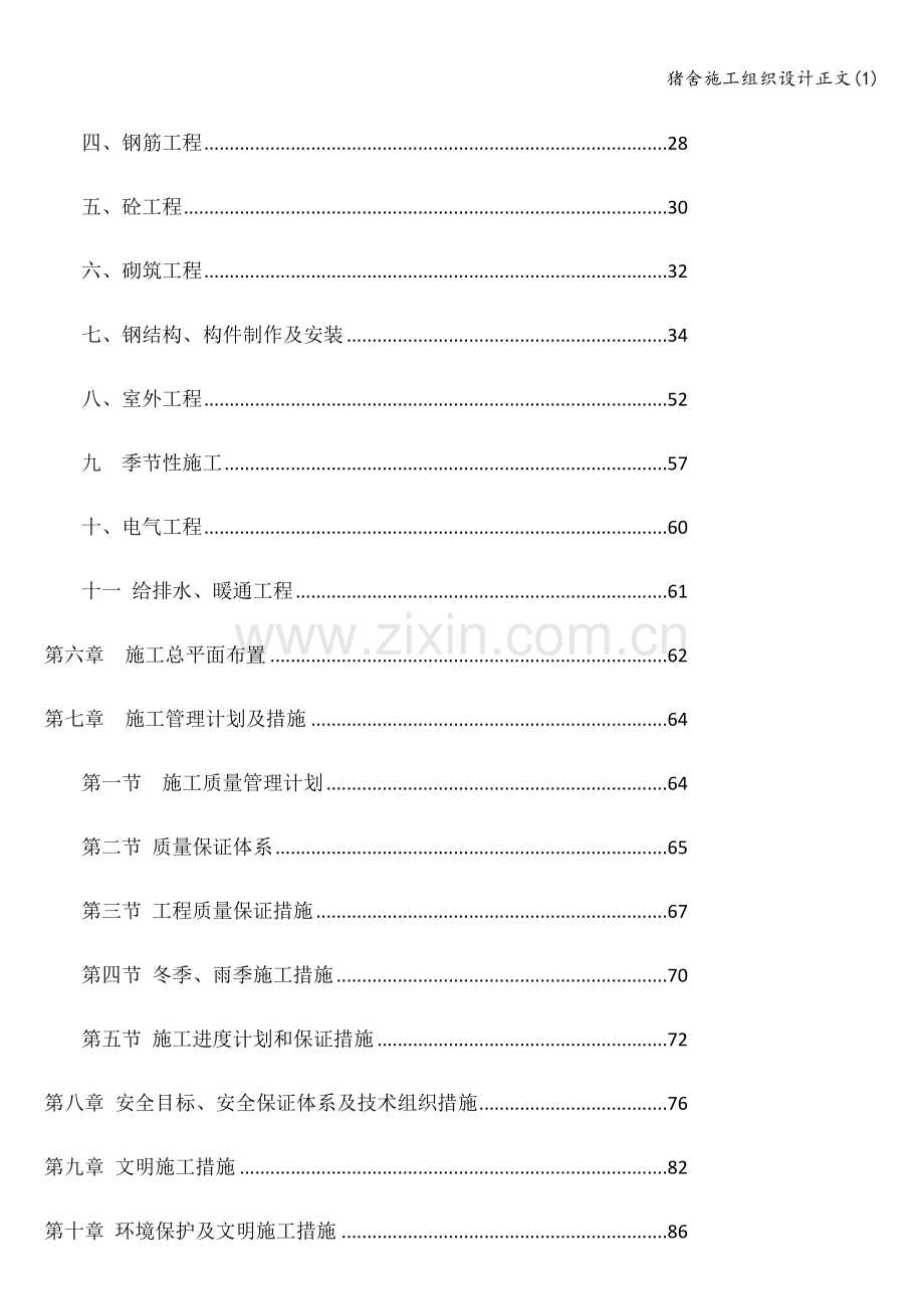 猪舍施工组织设计正文.doc_第2页