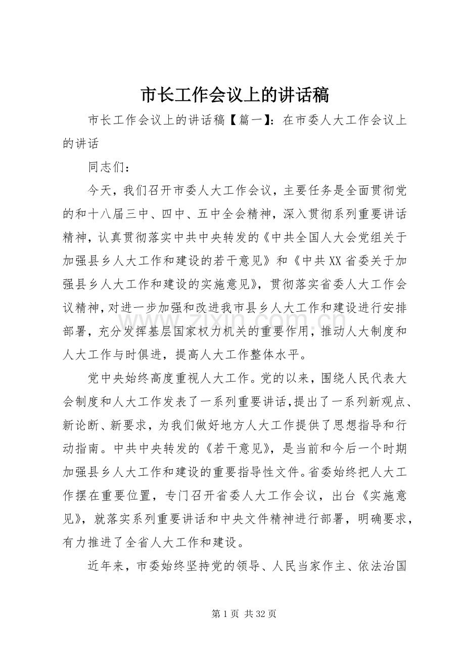 市长工作会议上的讲话稿.docx_第1页