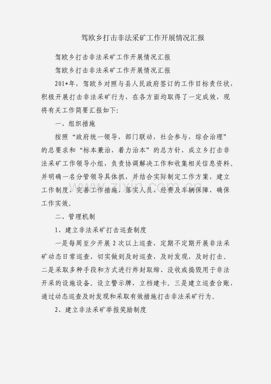 驾欧乡打击非法采矿工作开展情况汇报.docx_第1页