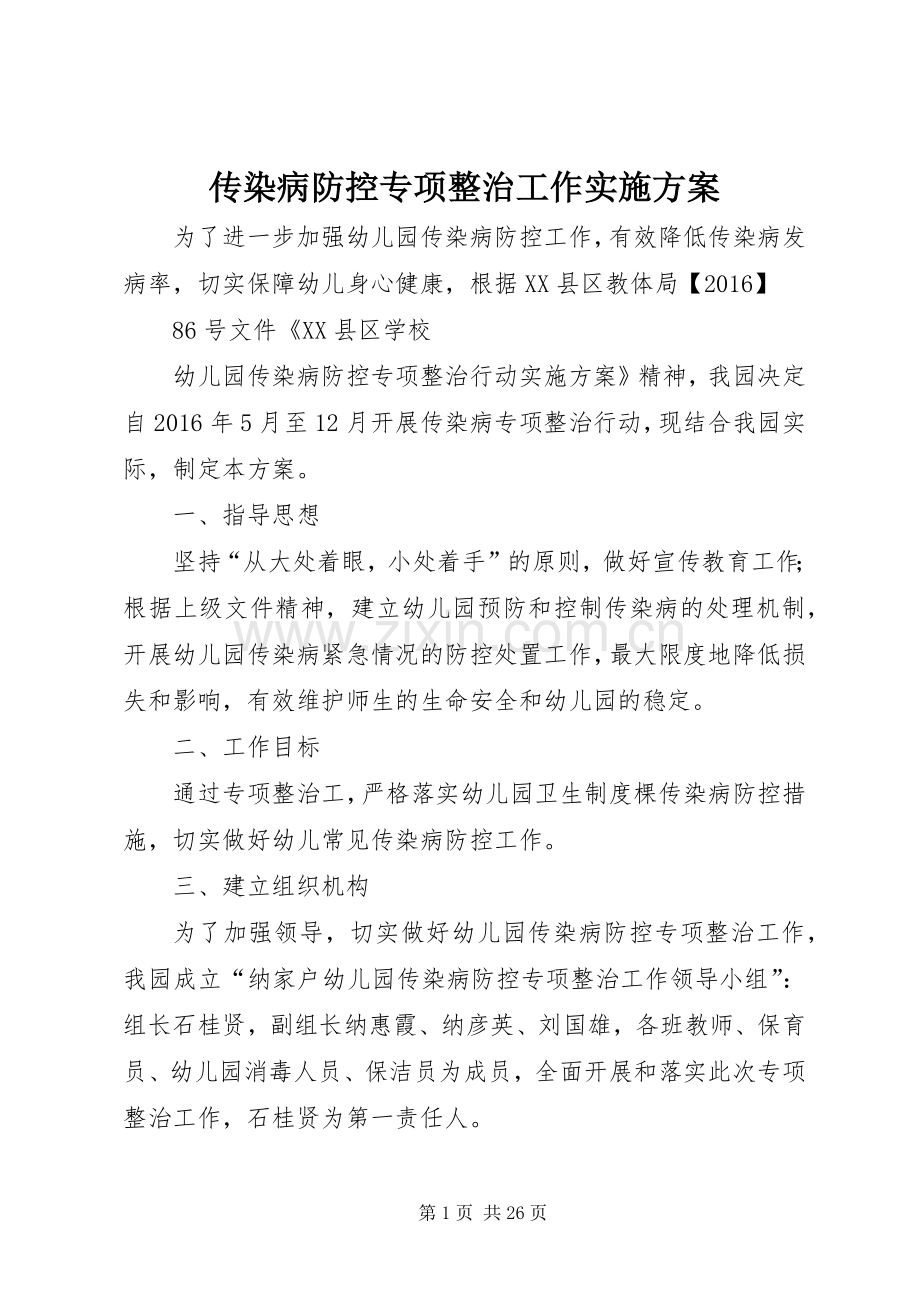 传染病防控专项整治工作方案.docx_第1页