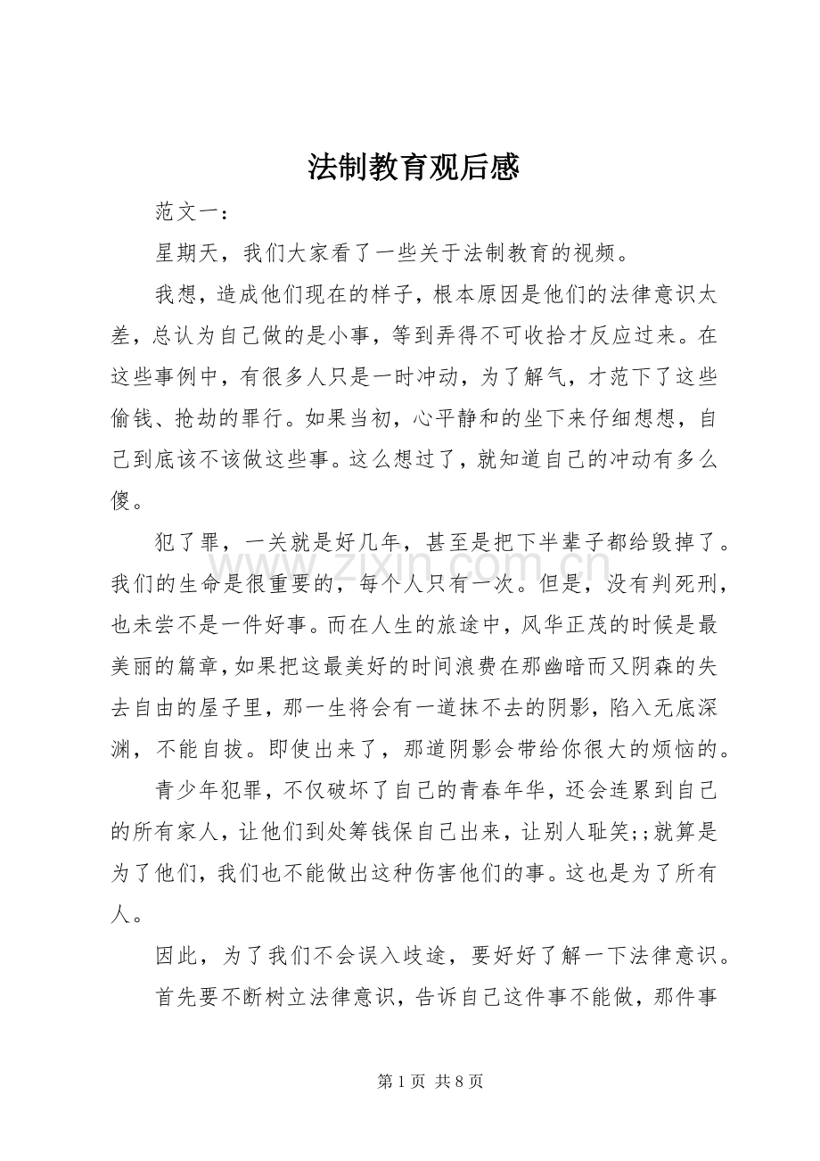 法制教育观后感 (10).docx_第1页