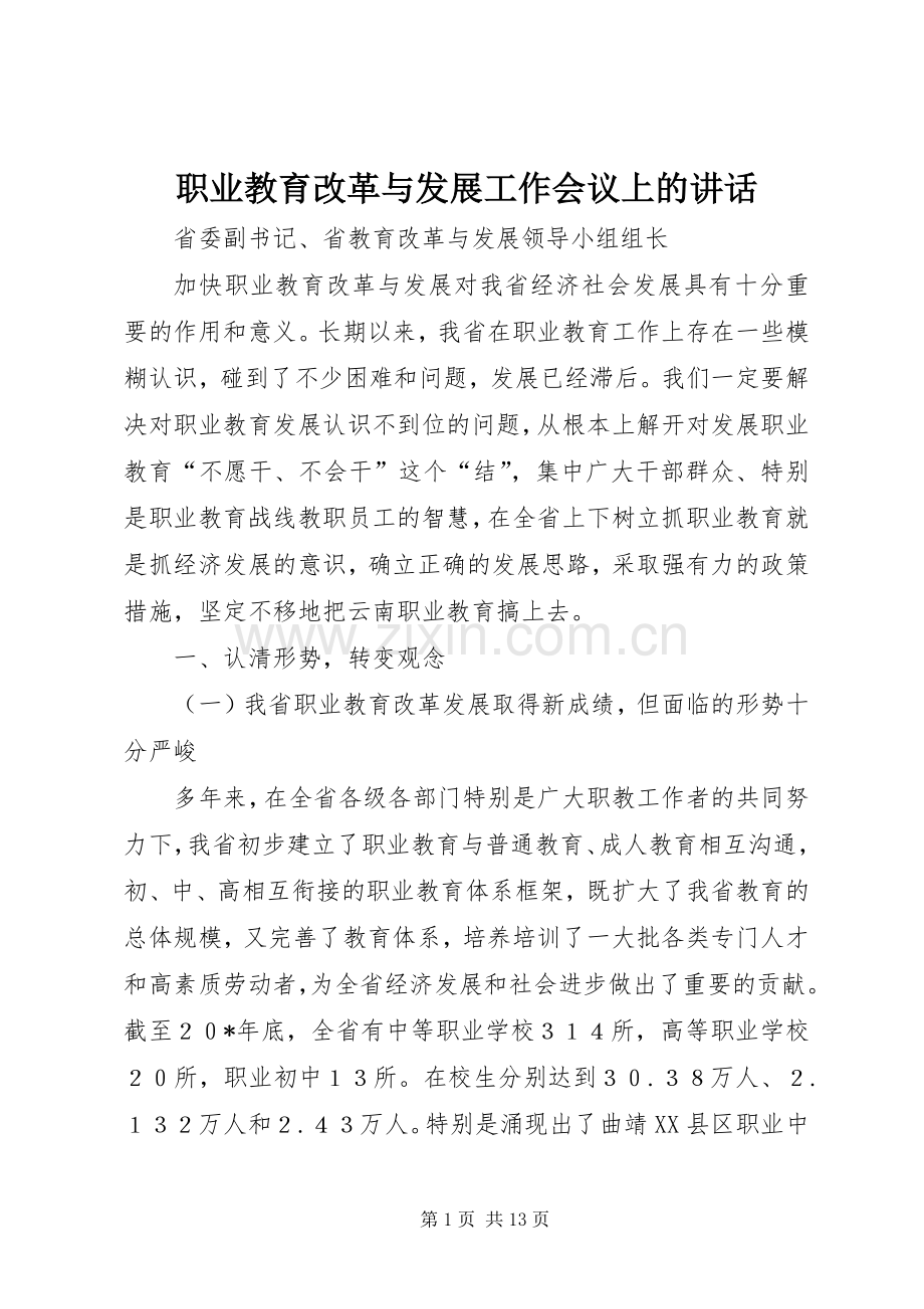 职业教育改革与发展工作会议上的讲话.docx_第1页