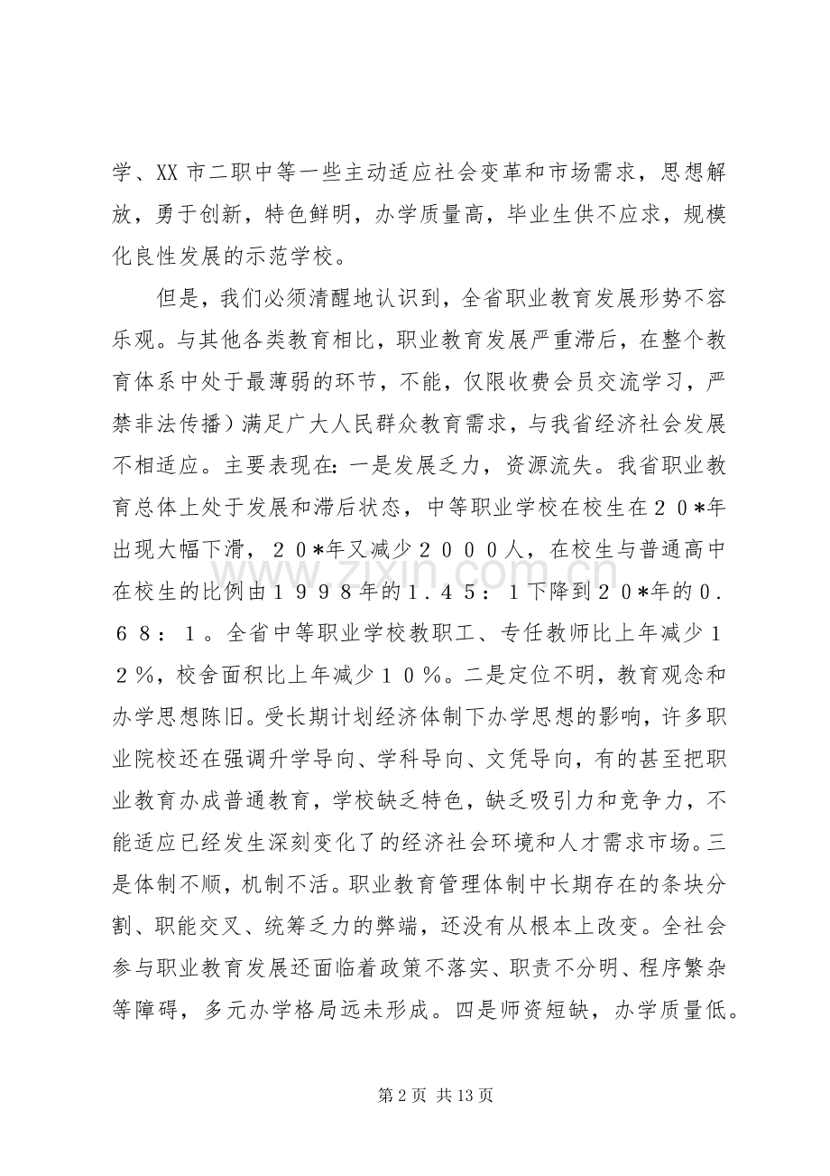 职业教育改革与发展工作会议上的讲话.docx_第2页