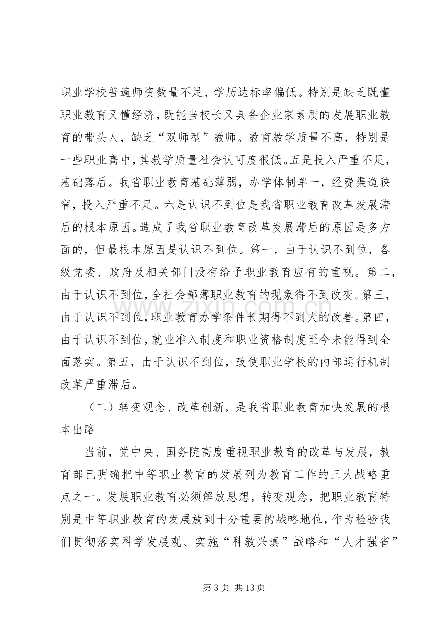 职业教育改革与发展工作会议上的讲话.docx_第3页