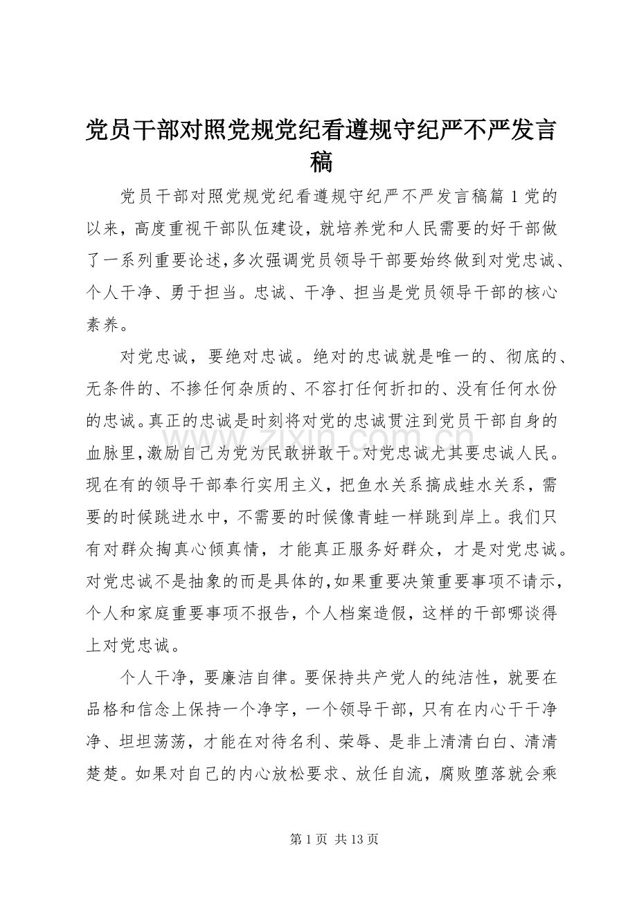 党员干部对照党规党纪看遵规守纪严不严发言稿.docx_第1页