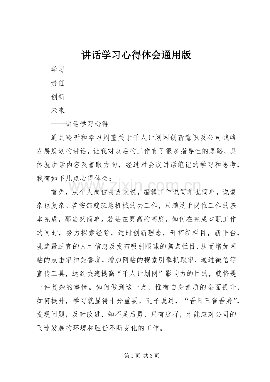 讲话学习心得体会通用版.docx_第1页