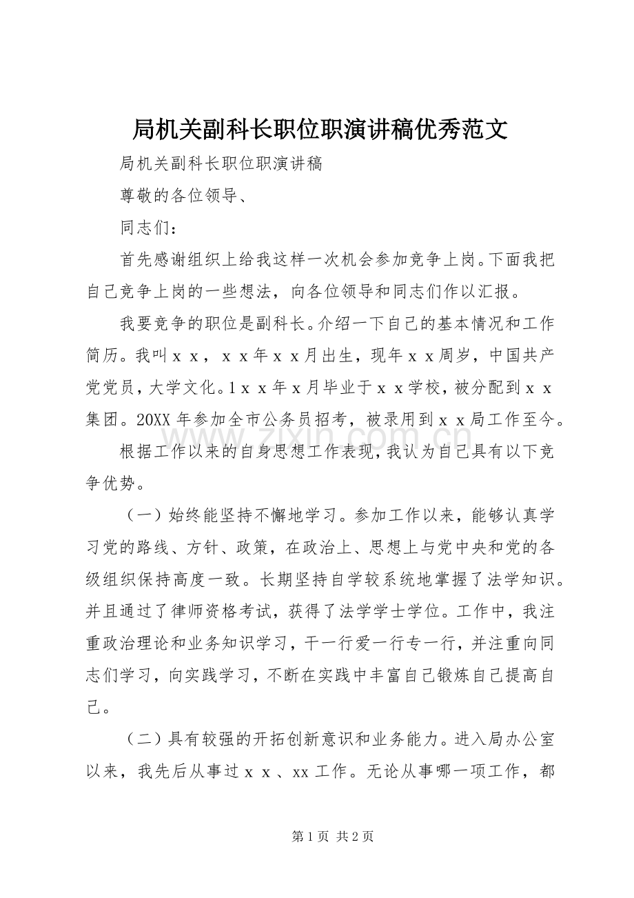 局机关副科长职位职演讲稿优秀范文.docx_第1页