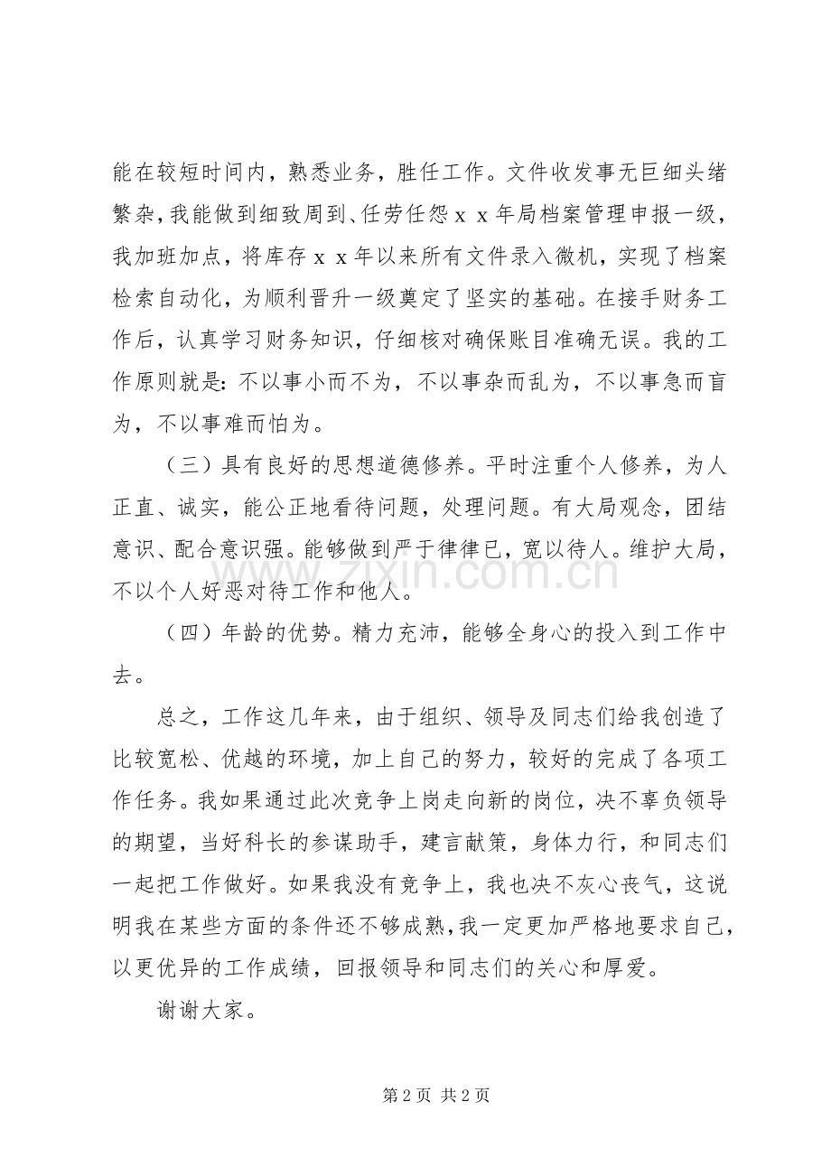 局机关副科长职位职演讲稿优秀范文.docx_第2页