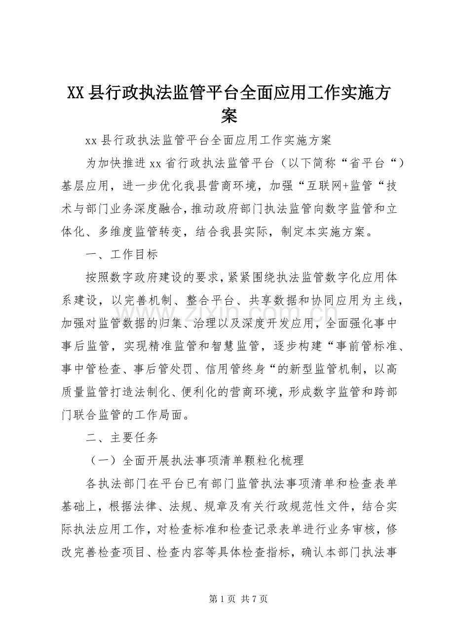 XX县行政执法监管平台全面应用工作方案.docx_第1页