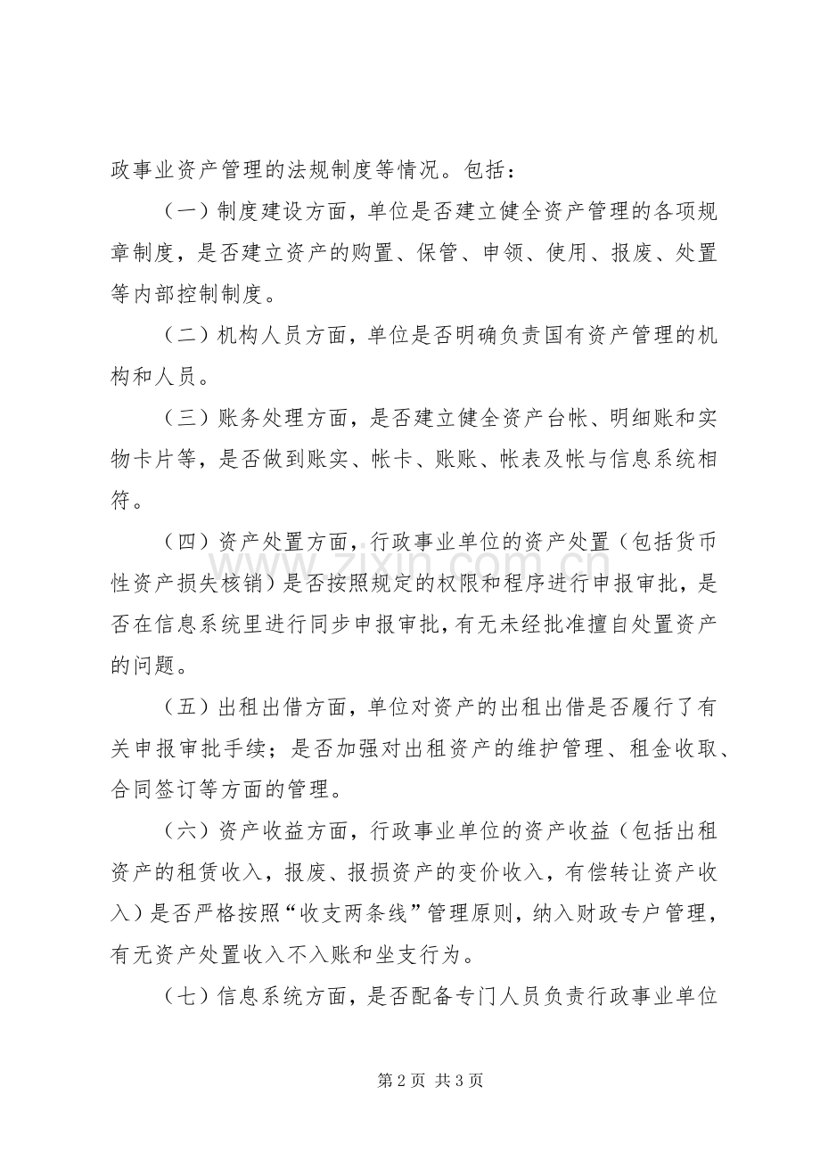 粮食局国有资产管理实施方案.docx_第2页