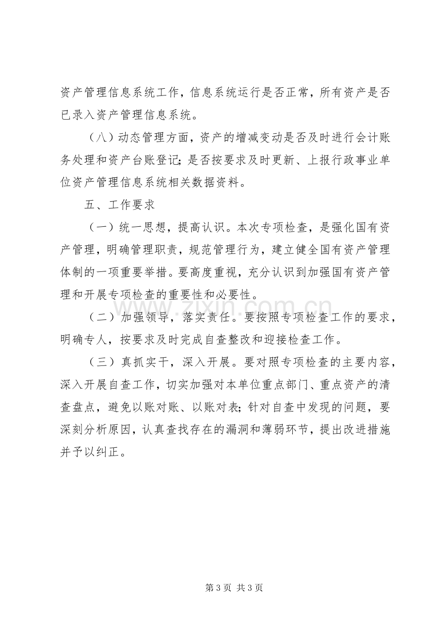 粮食局国有资产管理实施方案.docx_第3页