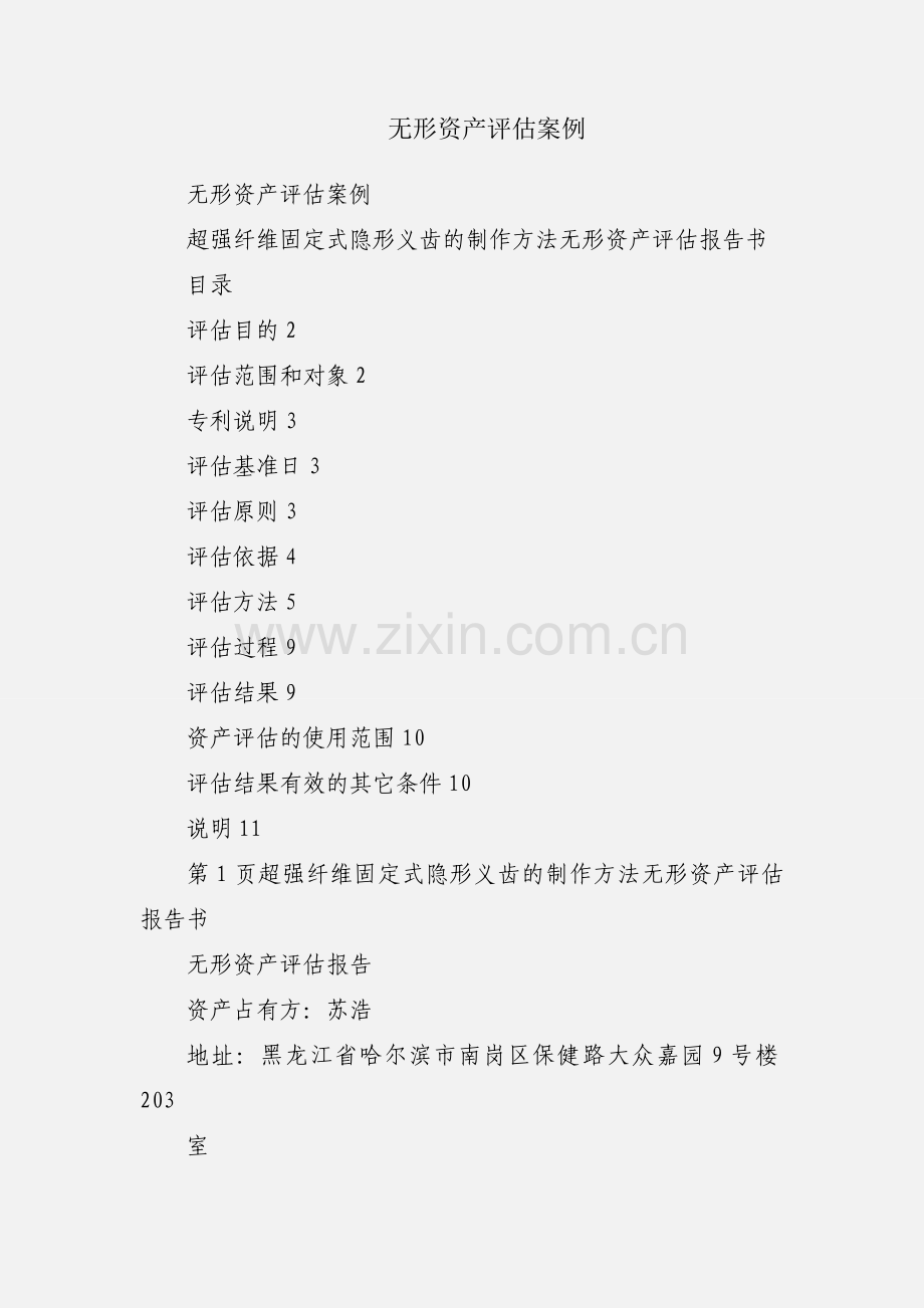 无形资产评估案例.docx_第1页