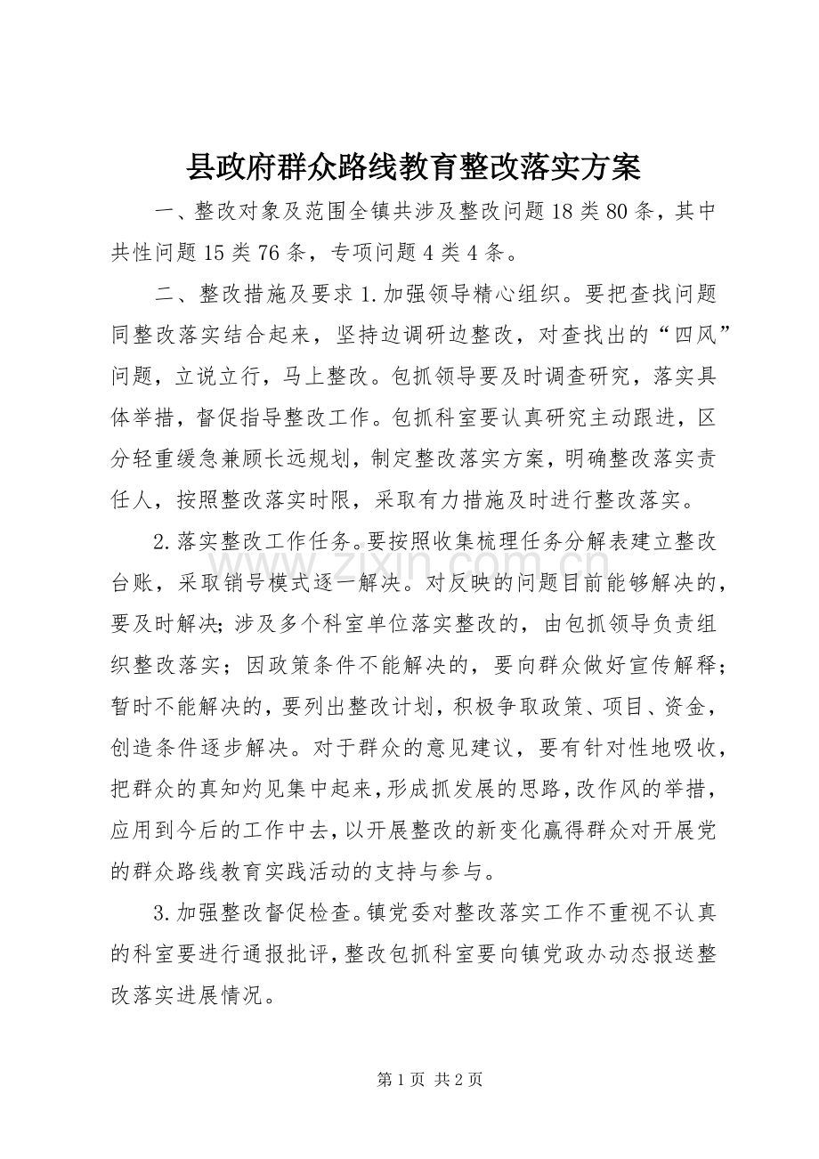 县政府群众路线教育整改落实实施方案.docx_第1页