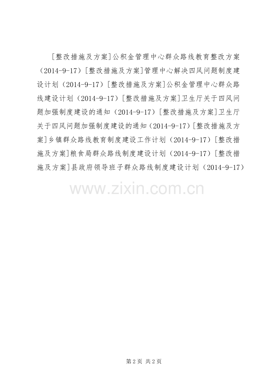 县政府群众路线教育整改落实实施方案.docx_第2页