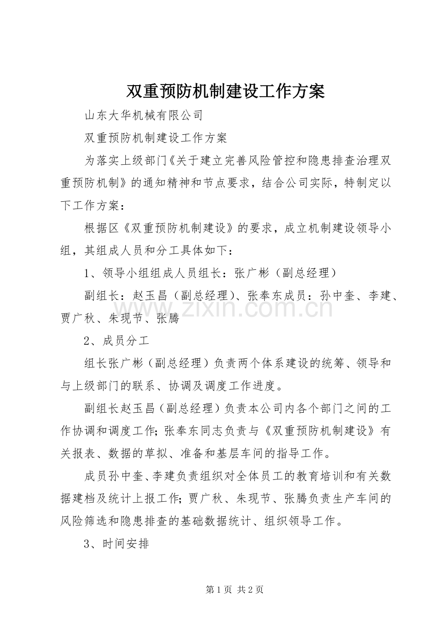 双重预防机制建设工作实施方案.docx_第1页