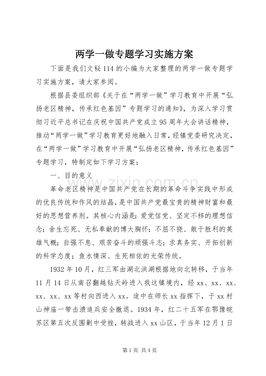 两学一做专题学习方案.docx_第1页