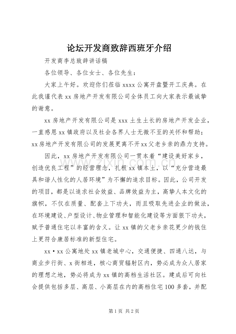 论坛开发商致辞演讲范文西班牙介绍.docx_第1页