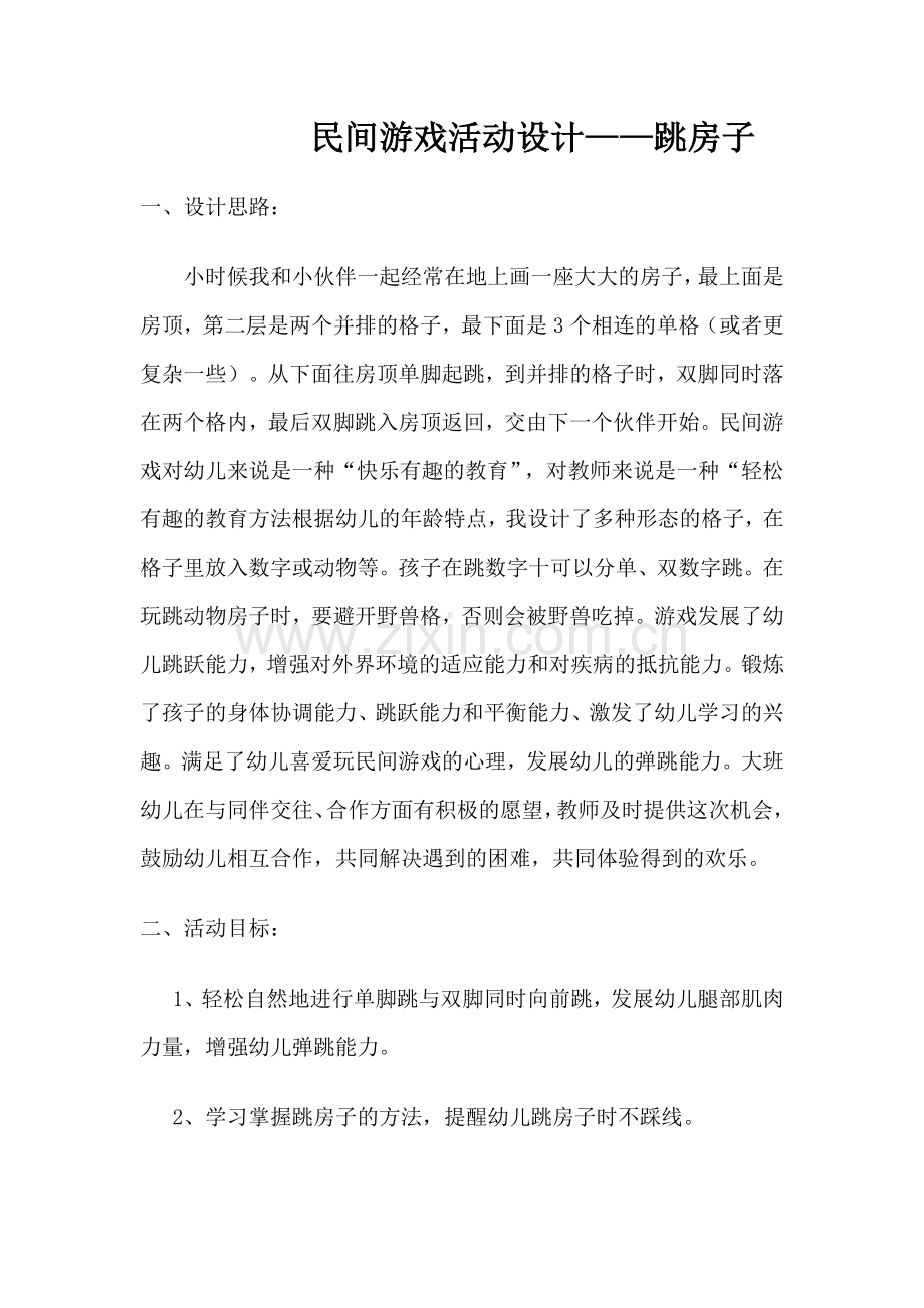 民间游戏跳房子.doc_第1页