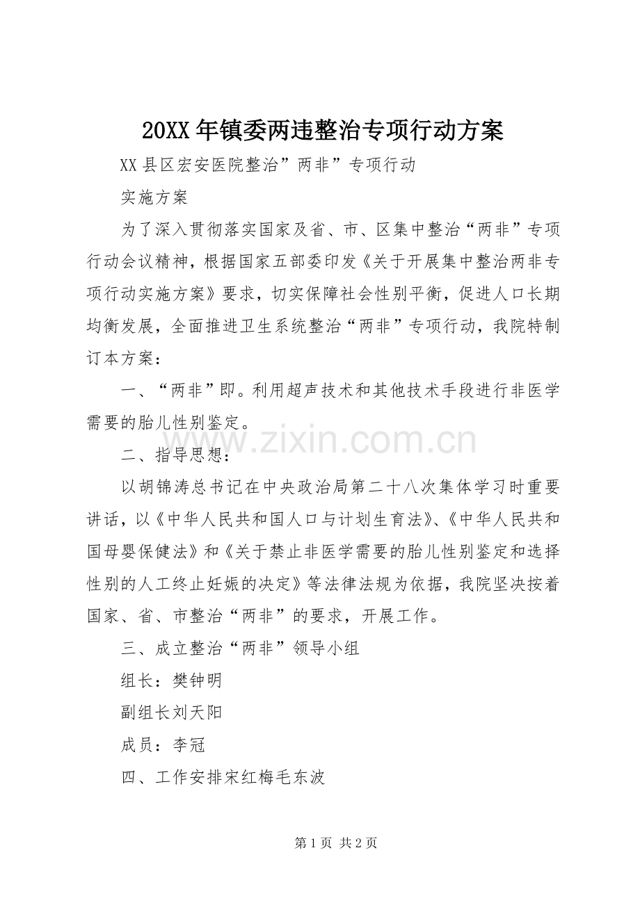 XX年镇委两违整治专项行动实施方案 .docx_第1页