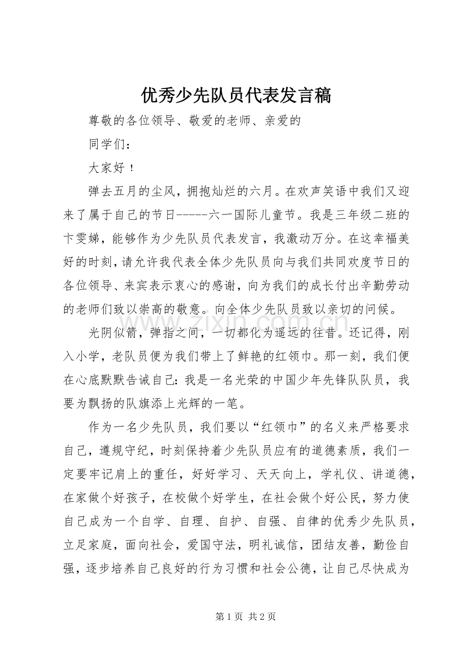 优秀少先队员代表发言稿.docx_第1页