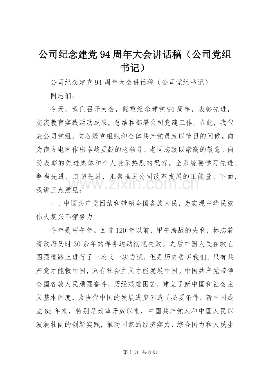 公司纪念建党94周年大会讲话稿（公司党组书记）.docx_第1页