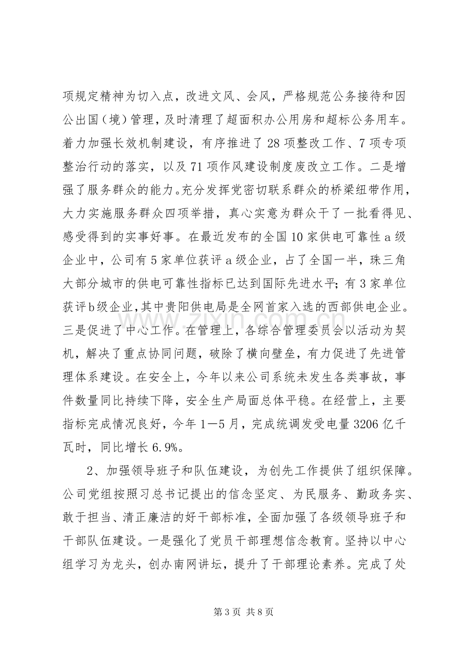 公司纪念建党94周年大会讲话稿（公司党组书记）.docx_第3页