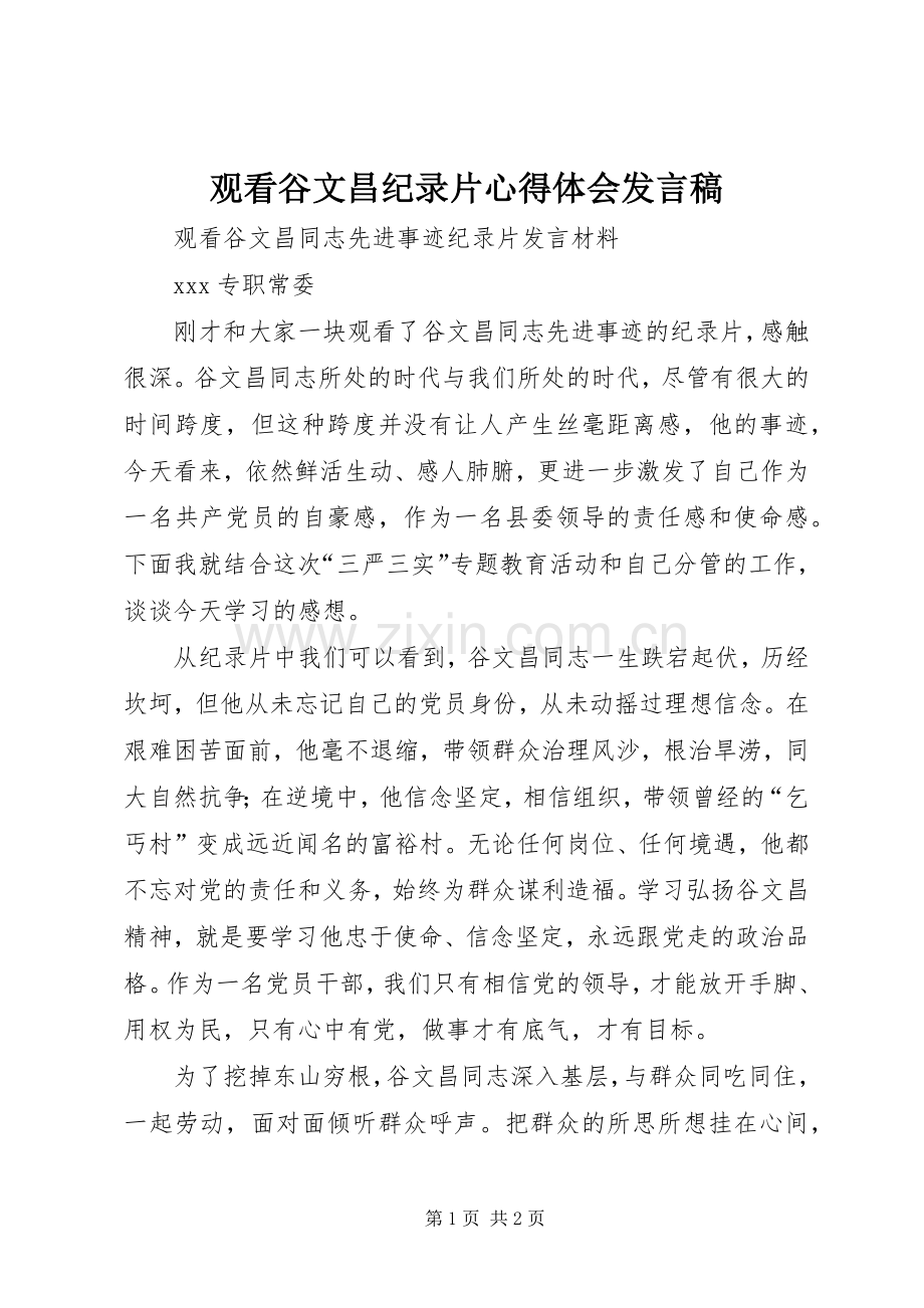 观看谷文昌纪录片心得体会发言稿.docx_第1页