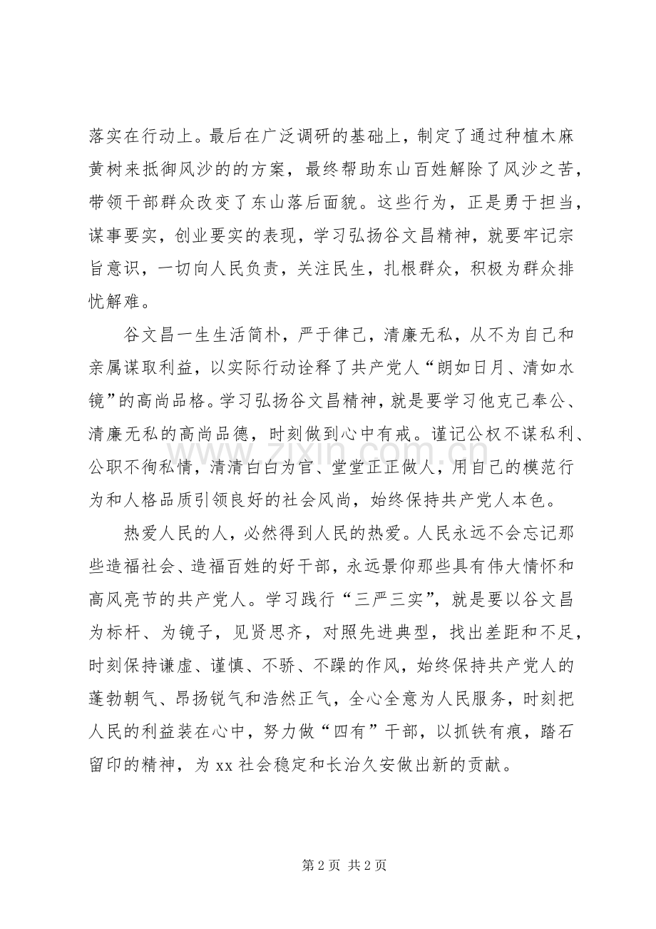 观看谷文昌纪录片心得体会发言稿.docx_第2页