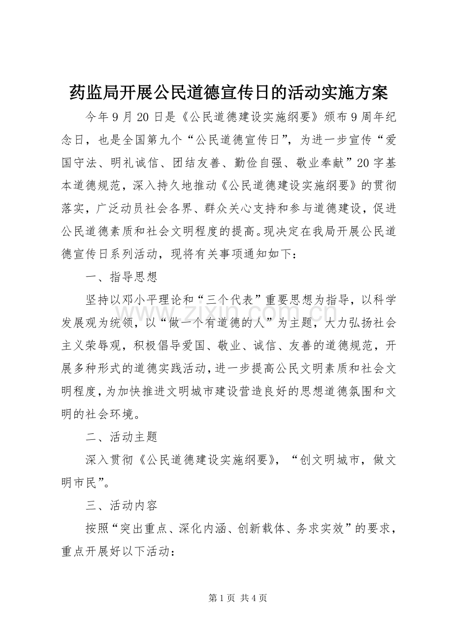 药监局开展公民道德宣传日的活动方案.docx_第1页