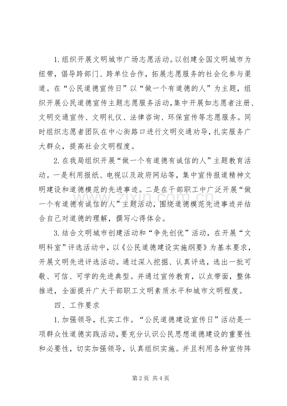 药监局开展公民道德宣传日的活动方案.docx_第2页