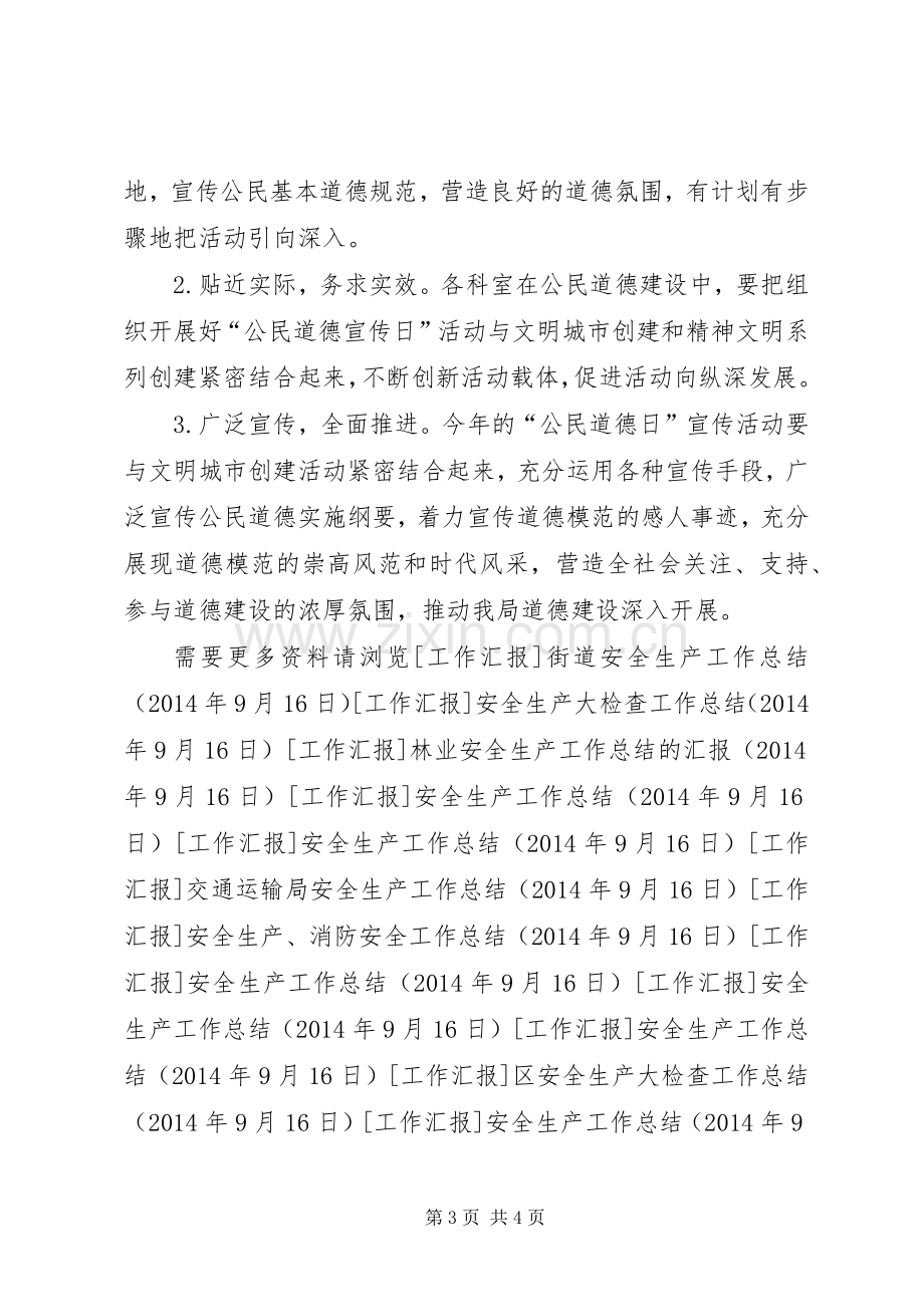 药监局开展公民道德宣传日的活动方案.docx_第3页