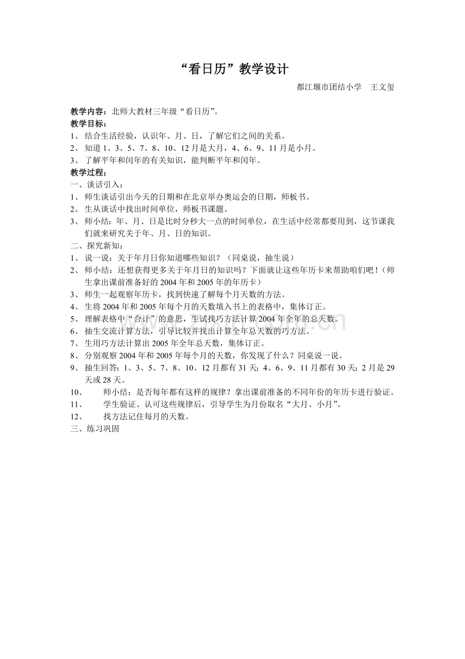 小学数学北师大2011课标版三年级看日历教案.doc_第1页