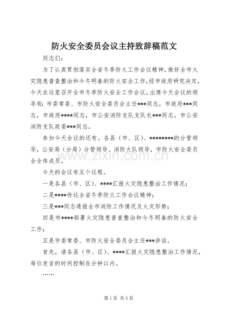 防火安全委员会议主持演讲致辞稿范文.docx_第1页