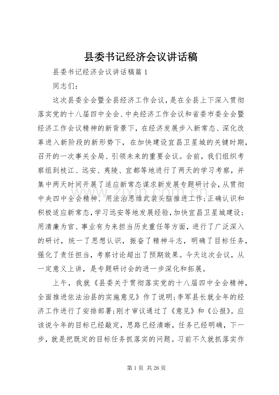 县委书记经济会议讲话稿.docx_第1页