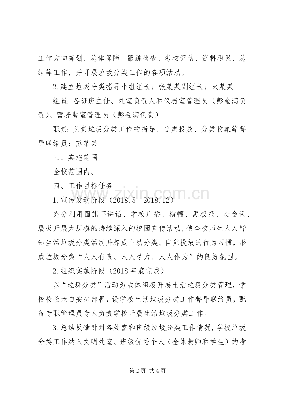 小学垃圾分类小组工作实施方案 .docx_第2页