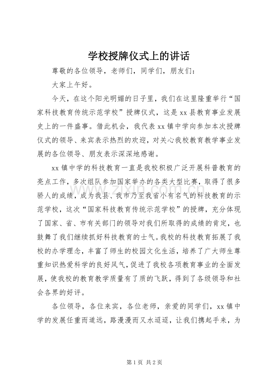 学校授牌仪式上的讲话.docx_第1页