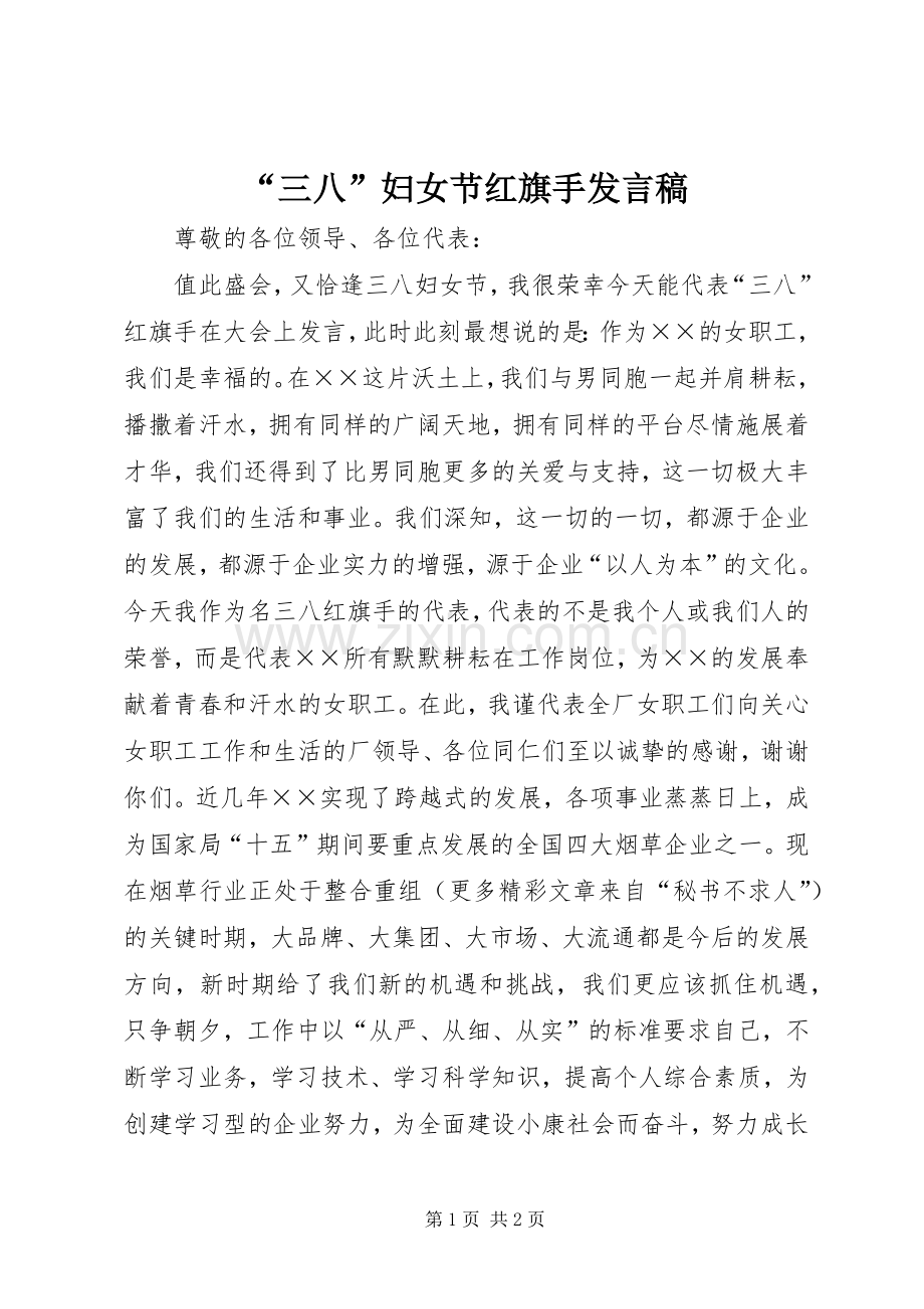 “三八”妇女节红旗手发言稿范文.docx_第1页